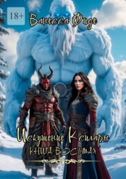 Искушение Ксилары. Книга восьмая