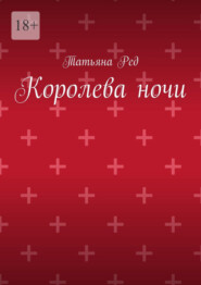 Королева ночи