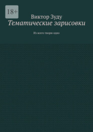 Тематические зарисовки. Из всего творю одно