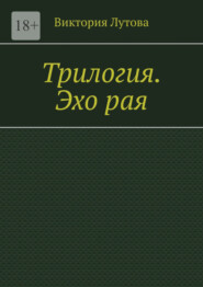 Трилогия. Эхо рая