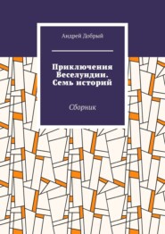 Приключения Веселундии. Семь историй. Сборник
