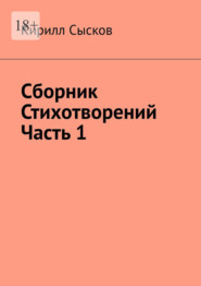 Сборник стихотворений. Часть 1