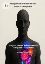Заводной цинизм. Как использовать выгорание как трамплин