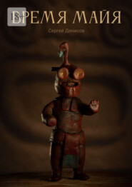 Время Майя