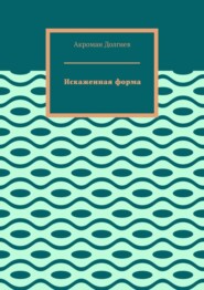 Искаженная форма