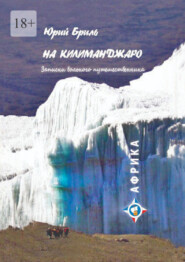 На Килиманджаро. Записки вольного путешественника