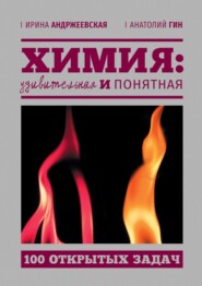 Химия: удивительная и понятная. 100 открытых задач