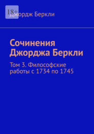 Сочинения Джорджа Беркли. Том 3. Философские работы с 1734 по 1745