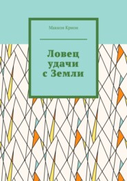 Ловец удачи с Земли