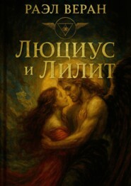 Люциус и Лилит