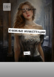 Книжные иллюстрации. Том 2