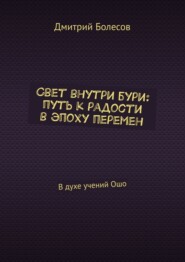 Свет внутри бури: путь к радости в эпоху перемен. В духе учений Ошо