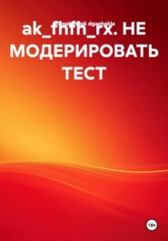 ak_fhfh_rx. НЕ МОДЕРИРОВАТЬ ТЕСТ