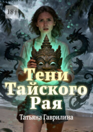 Тени тайского рая