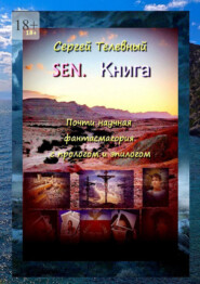 SEN. Книга. Почти научная фантасмагория с прологом и эпилогом