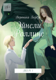Эйнсли Роллинс. Том 1
