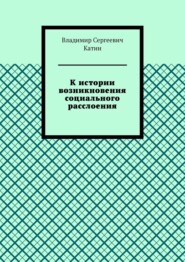 К истории возникновения социального расслоения