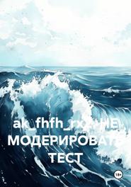 ak_fhfh_rx2. НЕ МОДЕРИРОВАТЬ ТЕСТ