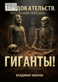 100 доказательств, что ваши предки – гиганты!