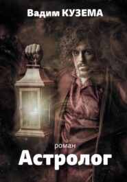 Астролог. Часть 1. Алекс