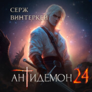 Антидемон. Книга 24