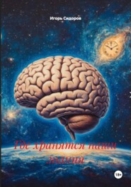 Где хранятся наши знания