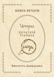 Книга Печати. История печатной графики