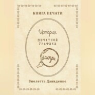 Книга Печати. История печатной графики