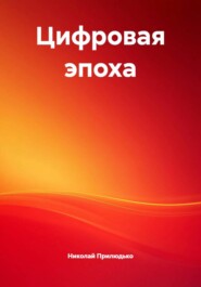 Цифровая эпоха