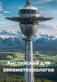 Английский для авиаметеорологов