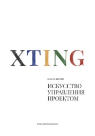 Модель XTING. Искусство управления проектом