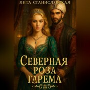 Северная роза гарема