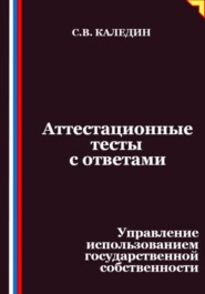 Аттестационные тесты с ответами. Управление использованием государственной собственности