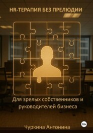 HR-терапия без прелюдии. Для зрелых собственников и руководителей бизнеса