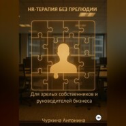 HR-терапия без прелюдии. Для зрелых собственников и руководителей бизнеса