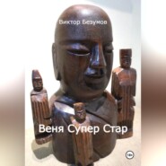 Веня Супер Стар