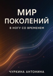 Поколения. В ногу со временем