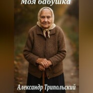 Моя бабушка