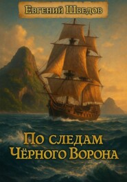 По следам Чёрного Ворона