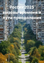 Россия 2025 вызовы времени и пути преодоления