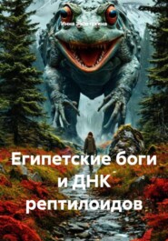 Египетские боги и ДНК рептилоидов