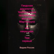Гведская декалогия. Удивительные путешествия доктора Мартиниуса и его секретаря. Том первый