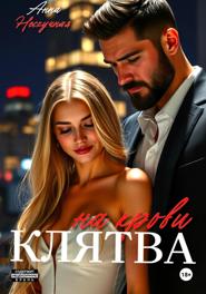 Клятва на крови
