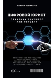 Цифровой юрист: Практика будущего уже сегодня