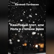 Квантовый плот, или Ноль в степени Змия