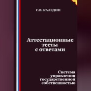 Аттестационные тесты с ответами. Система управления государственной собственностью