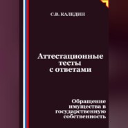 Аттестационные тесты с ответами. Обращение имущества в государственную собственность
