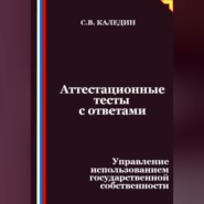 Аттестационные тесты с ответами. Управление использованием государственной собственности