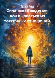 Сила освобождения: как вырваться из токсичных отношений.