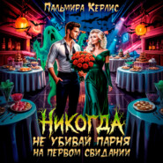 Никогда не убивай парня на первом свидании